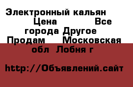 Электронный кальян SQUARE  › Цена ­ 3 000 - Все города Другое » Продам   . Московская обл.,Лобня г.